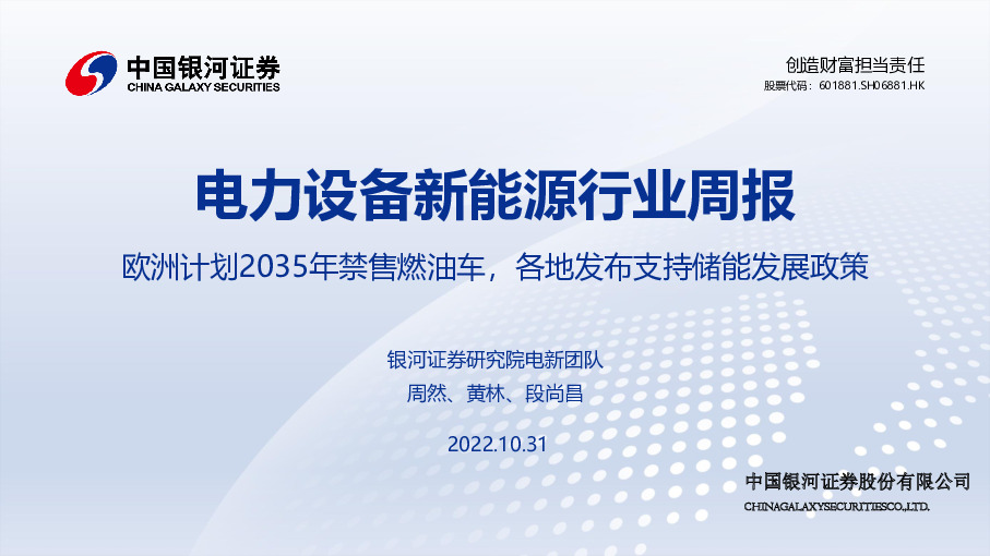 电力设备新能源行业周报：欧洲计划2035年禁售燃油车，各地发布支持储能发展政策