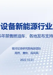 电力设备新能源行业周报：欧洲计划2035年禁售燃油车，各地发布支持储能发展政策