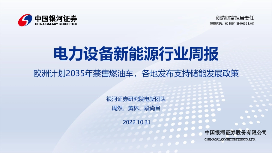 电力设备新能源行业周报：欧洲计划2035年禁售燃油车，各地发布支持储能发展政策