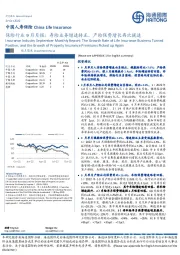 保险行业9月月报：寿险业务增速转正，产险保费增长再次提速