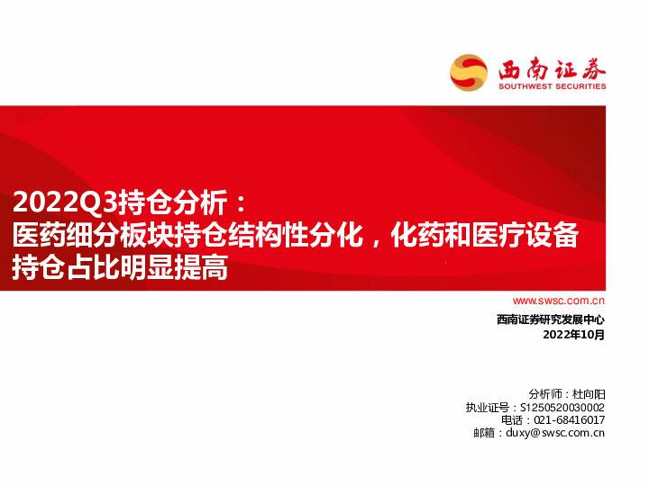 医药2022Q3持仓分析：医药细分板块持仓结构性分化，化药和医疗设备持仓占比明显提高