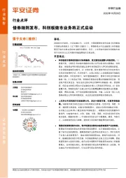 非银行金融行业点评：借券细则发布，科创板做市业务将正式启动