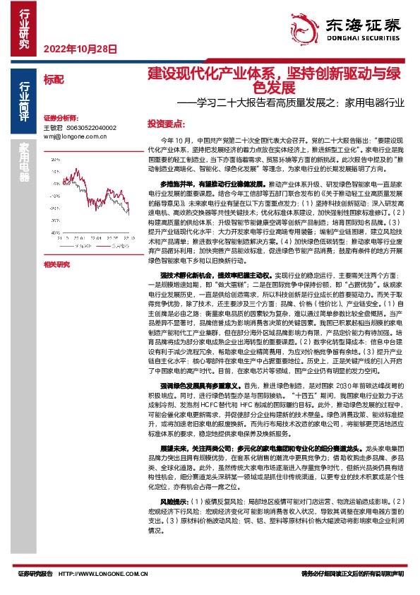 学习二十大报告看高质量发展之：家用电器行业-建设现代化产业体系，坚持创新驱动与绿色发展