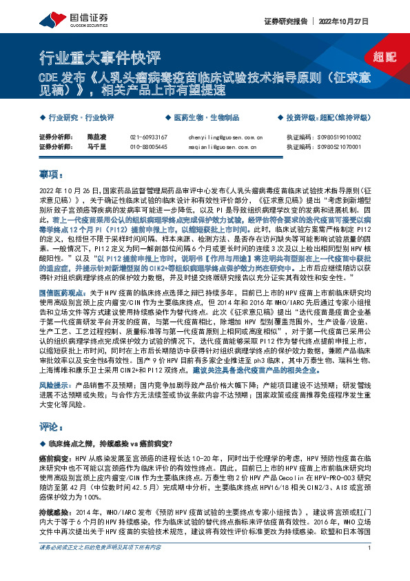 医药生物行业重大事件快评：CDE发布《人乳头瘤病毒疫苗临床试验技术指导原则（征求意见稿）》，相关产品上市有望提速