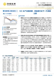 SiC行业深度报告：SiC全产业链拆解，新能源行业下一代浪潮之基