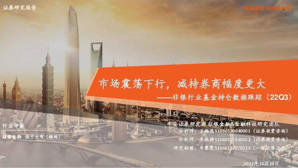 非银行业基金持仓数据跟踪（22Q3）：市场震荡下行，减持券商幅度更大