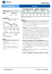 有色金属行业月度点评：有色金属板块承压，新能源小金属逆市上行