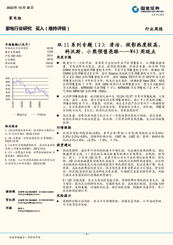 家电行业研究W43周观点：双11系列专题（2）：清洁、投影热度较高，科沃斯、小熊预售亮眼