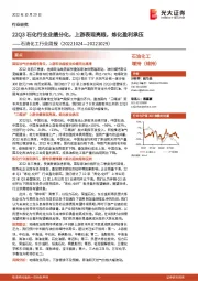 石油化工行业周报:22Q3石化行业业绩分化,上游表现亮眼,炼化盈利承压