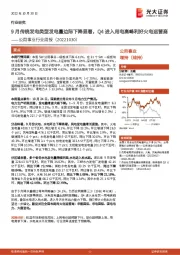 公用事业行业周报：9月传统发电类型发电量边际下降显著，Q4进入用电高峰利好火电运营商