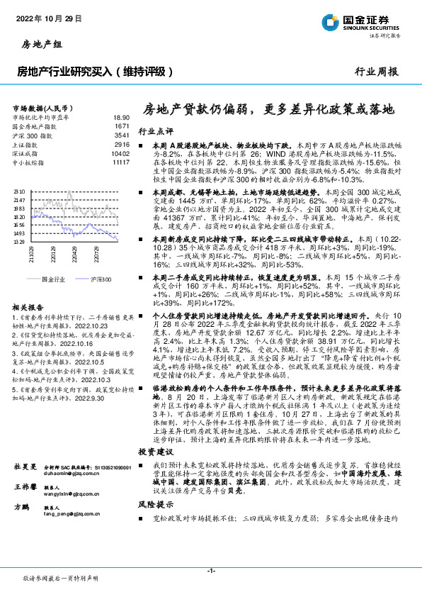 房地产行业研究：房地产贷款仍偏弱，更多差异化政策或落地