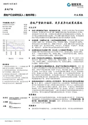 房地产行业研究：房地产贷款仍偏弱，更多差异化政策或落地
