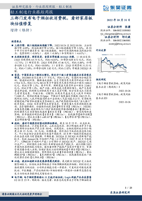 轻工制造行业跟踪周报：三部门发布电子烟征收消费税，看好家居板块估值修复