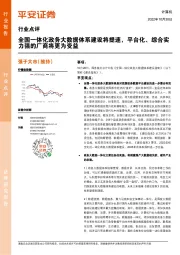 计算机行业点评：全国一体化政务大数据体系建设将提速，平台化、综合实力强的厂商将更为受益