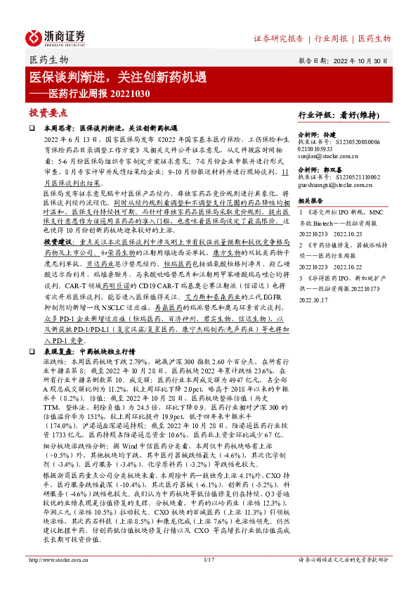 医药行业周报：医保谈判渐进，关注创新药机遇