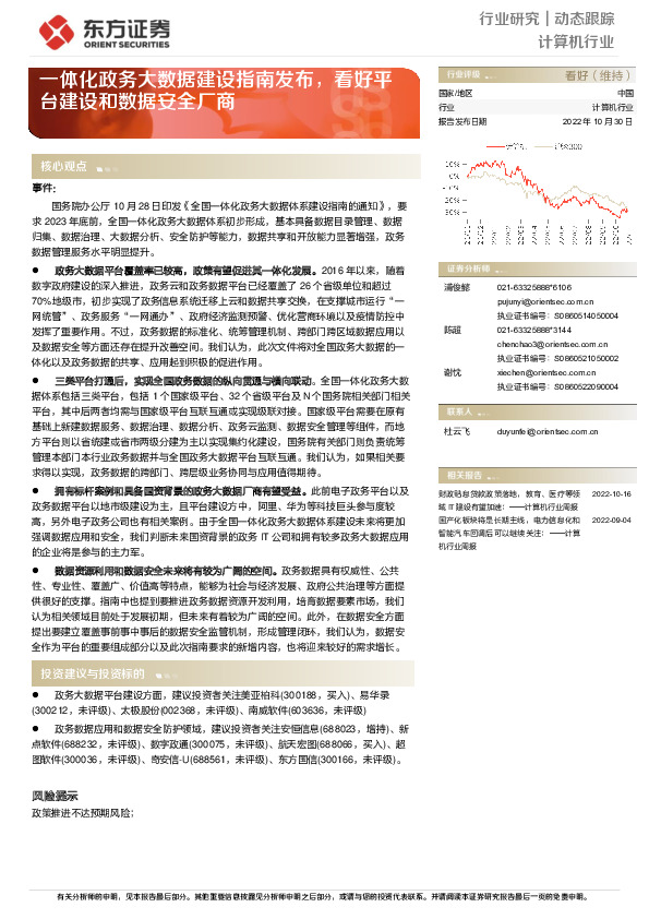 计算机行业：一体化政务大数据建设指南发布，看好平台建设和数据安全厂商