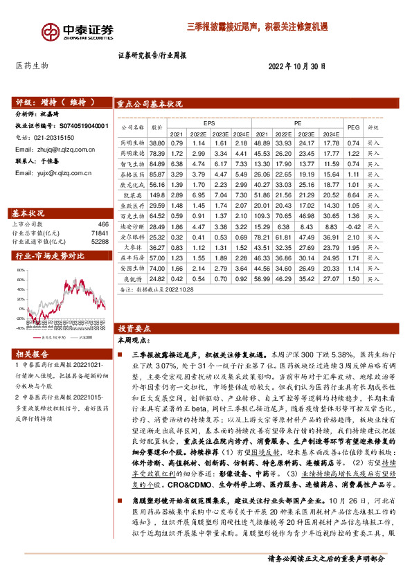 医药生物行业周报：三季报披露接近尾声，积极关注修复机遇