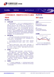 汽车行业：三季报陆续发布，新能源汽车头部公司业绩表现靓丽