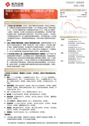 机器人专题：特斯拉Optimus发布，人形机器人产业巡礼