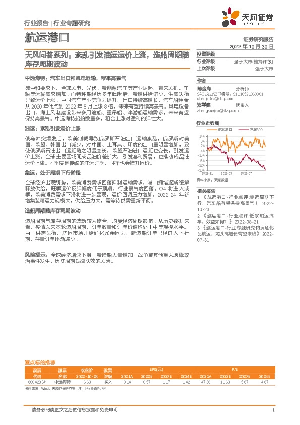航运港口天风问答系列：紊乱引发油运运价上涨，造船周期随库存周期波动