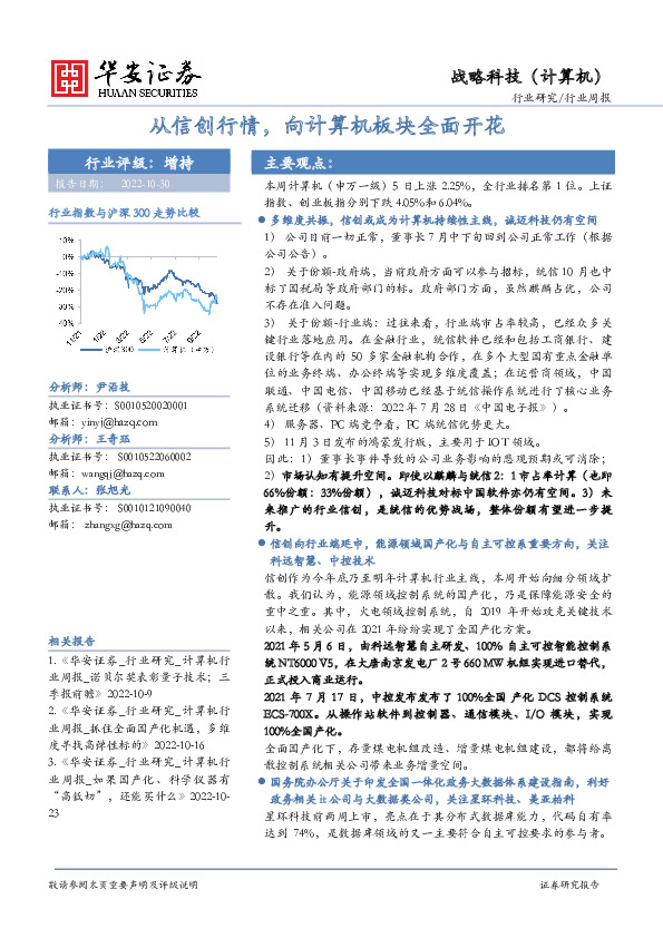 战略科技（计算机）行业周报：从信创行情，向计算机板块全面开花
