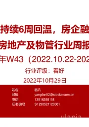 房地产及物管行业周报2022年W43：二手房成交持续6周回温，房企融资仍旧分化