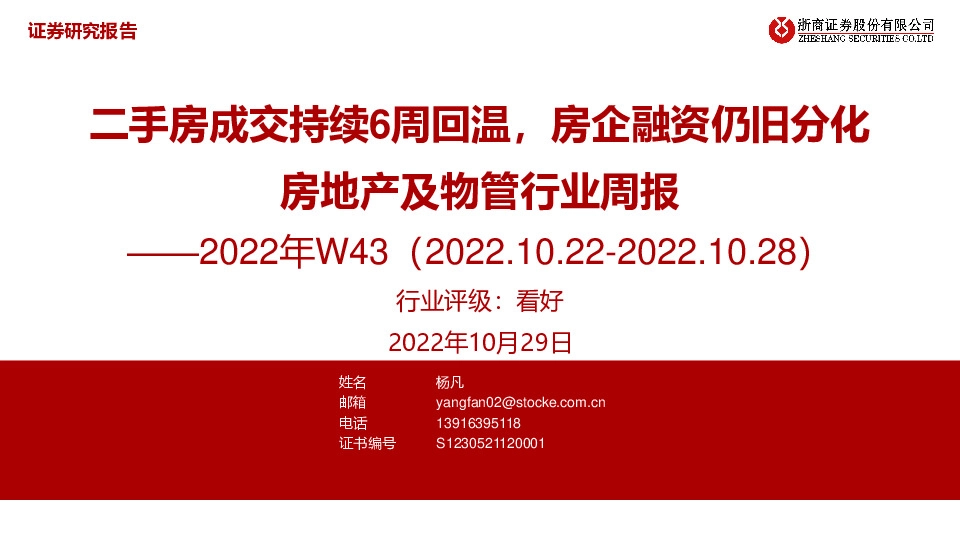 房地产及物管行业周报2022年W43：二手房成交持续6周回温，房企融资仍旧分化