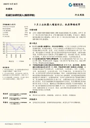 机械行业研究：9月工业机器人增速回正，机床降幅收窄