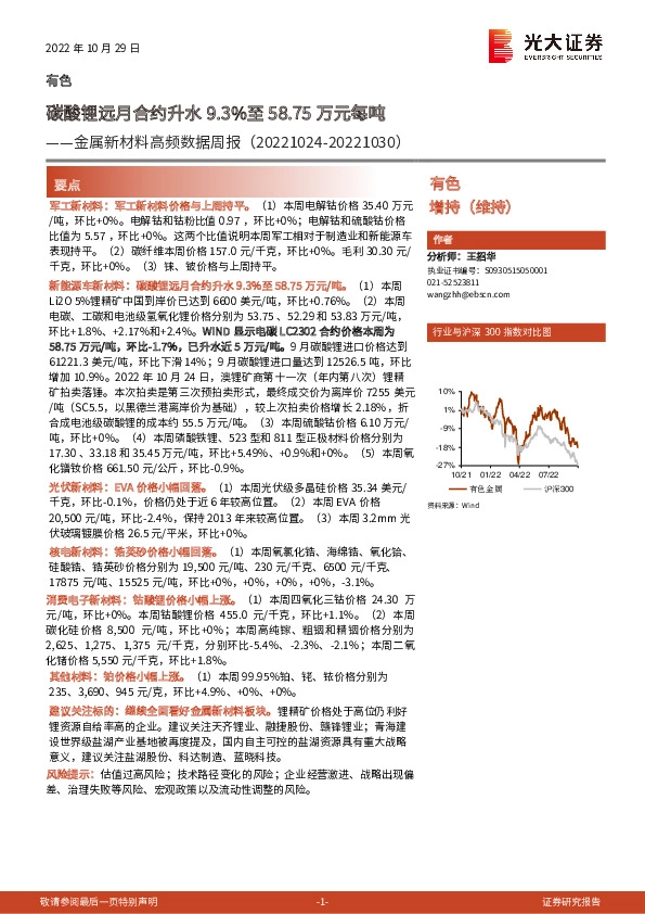 金属新材料高频数据周报：碳酸锂远月合约升水9.3%至58.75万元每吨