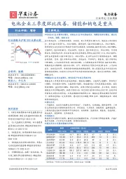 电力设备行业周报：电池企业三季度环比改善，储能和钠电是重点