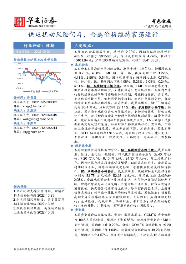 有色金属行业周报：供应扰动风险仍存，金属价格维持震荡运行