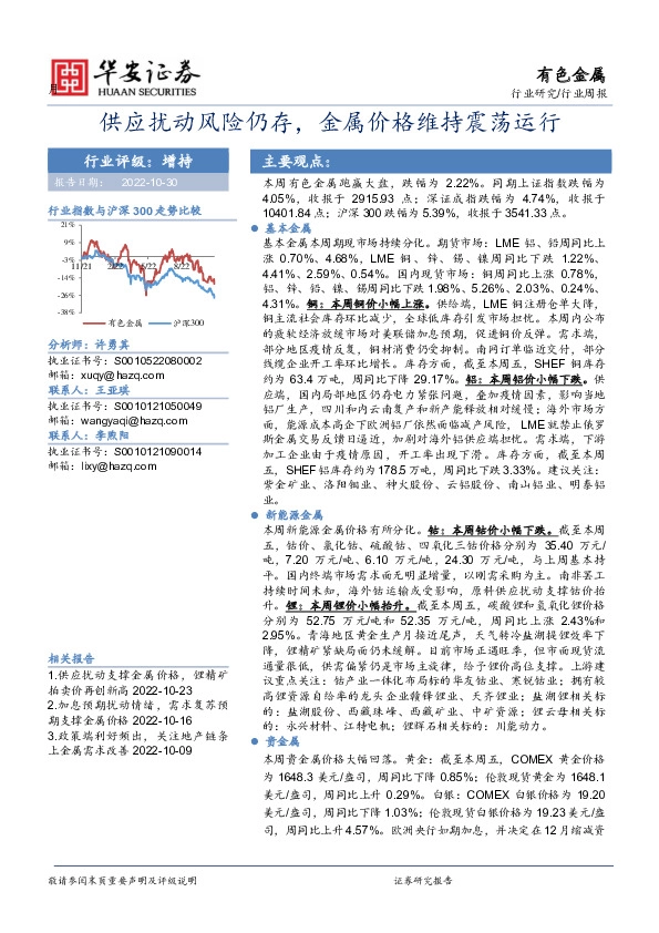 有色金属行业周报：供应扰动风险仍存，金属价格维持震荡运行