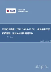 汽车行业周报：板块迎来三季报披露期，建议关注细分赛道龙头