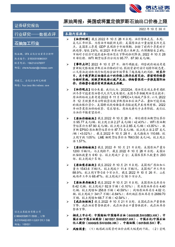原油周报：美国或将重定俄罗斯石油出口价格上限