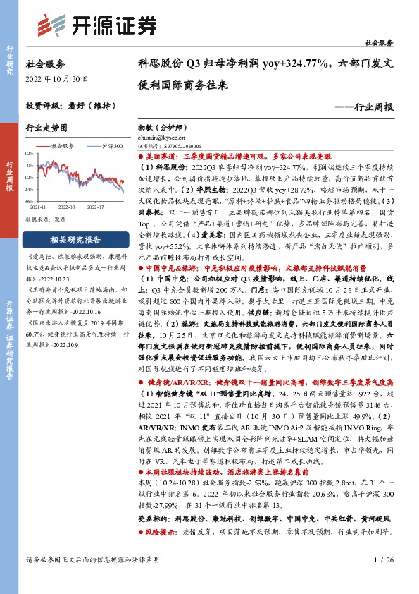 社会服务行业周报：科思股份Q3归母净利润yoy+324.77%，六部门发文便利国际商务往来