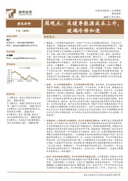 建筑材料周观点：采暖季能源成本上升，玻璃冷修加速