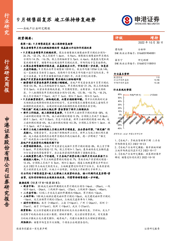 房地产行业研究周报：9月销售弱复苏 竣工保持修复趋势
