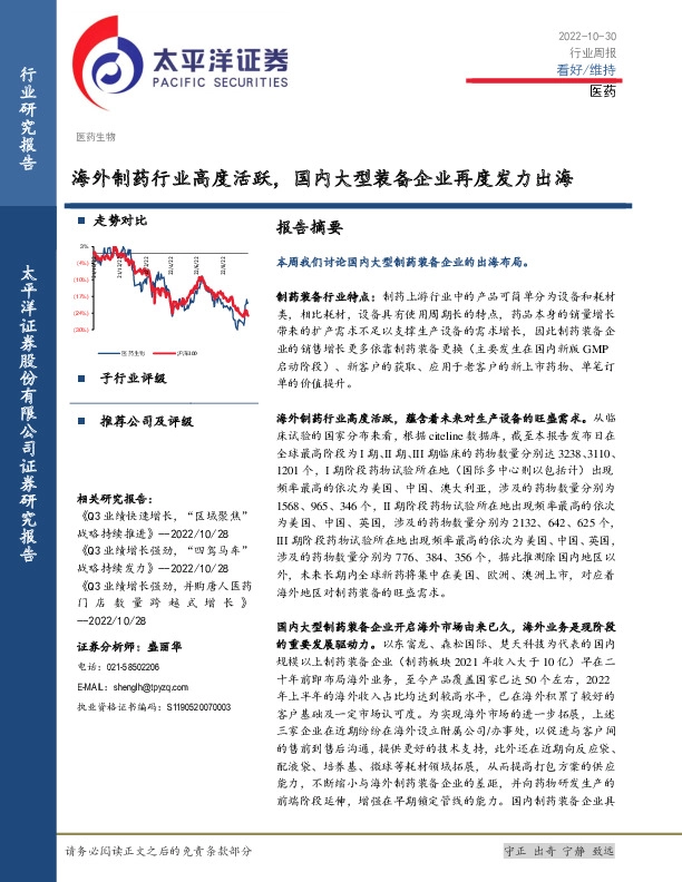 医药行业周报：海外制药行业高度活跃，国内大型装备企业再度发力出海