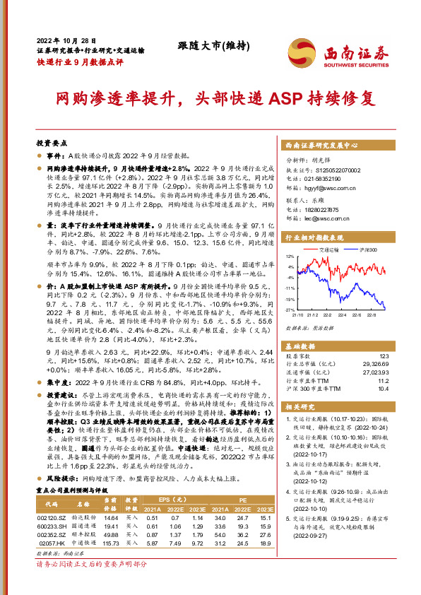 快递行业9月数据点评：网购渗透率提升，头部快递ASP持续修复