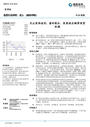 医药行业研究：关注医保谈判，看好药品、医药供应链等投资机遇