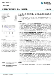交通运输产业行业研究：Q3油运公司业绩大增，航司机场盈利短期承压
