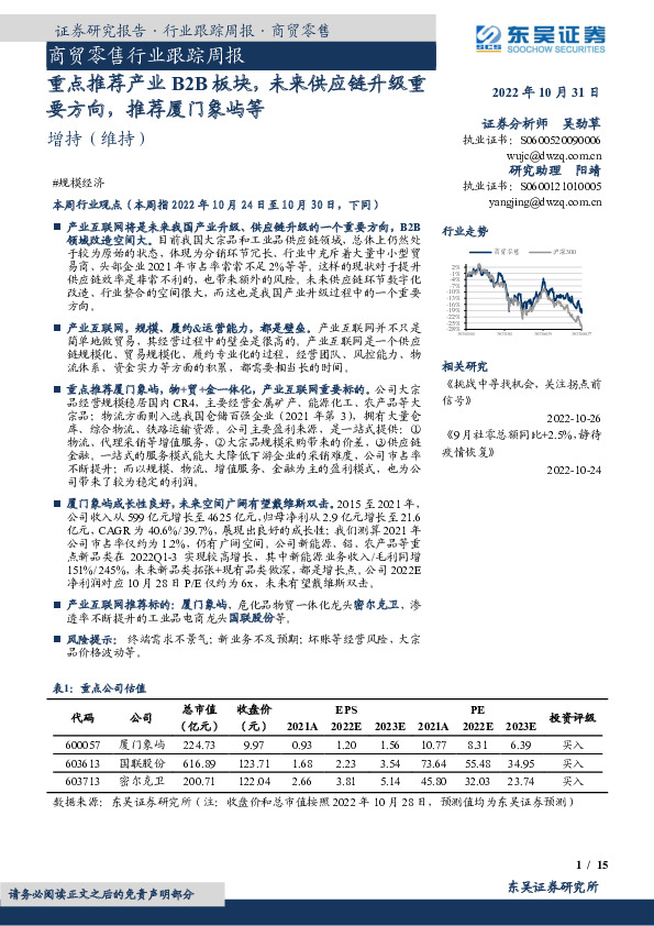 商贸零售行业跟踪周报：重点推荐产业B2B板块，未来供应链升级重要方向，推荐厦门象屿等