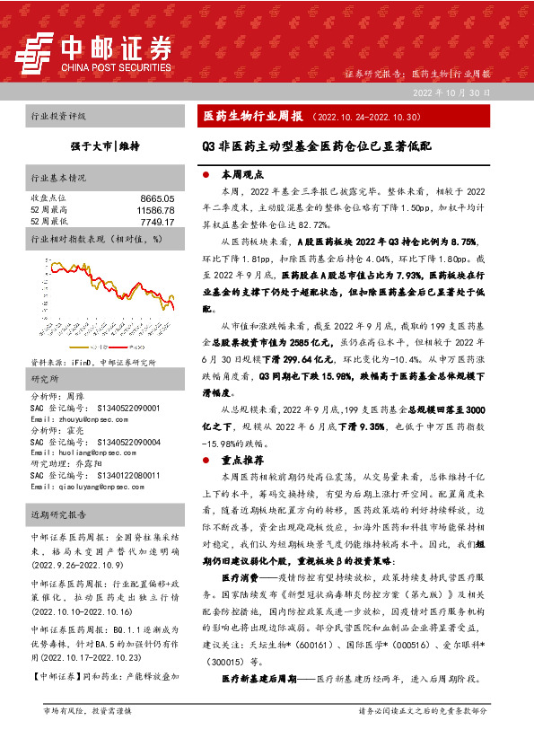 医药生物行业周报：Q3非医药主动型基金医药仓位已显著低配