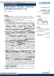 环保行业跟踪周报:党章修正案新增“清洁美丽”的世界目标,生态环境部力争尽早启动CCER