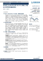 北交所双周报:北交所114家公司公布2022年三季报,多家企业单季营收翻倍增长