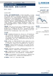 钢铁行业跟踪周报：周期依然疲弱，继续关注新材料