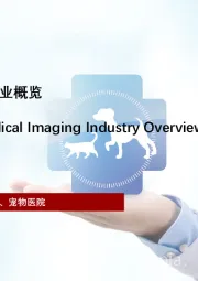2022年中国宠物医学影像行业概览