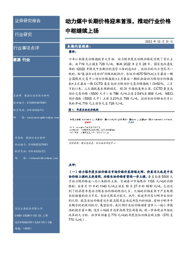 能源行业事项点评：动力煤中长期价格迎来首涨，推动行业价格中枢继续上扬