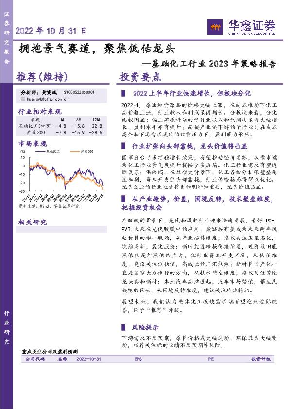 基础化工行业2023年策略报告：拥抱景气赛道，聚焦低估龙头