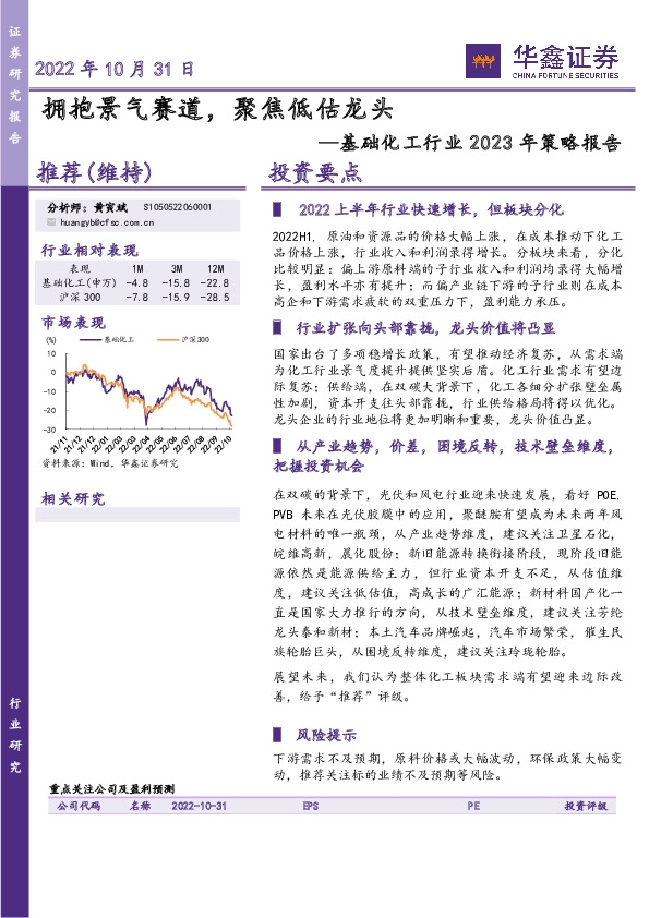 基础化工行业2023年策略报告：拥抱景气赛道，聚焦低估龙头